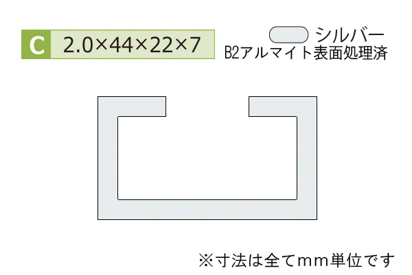 アルミC型チャンネル(厚み2.0) B2シルバー