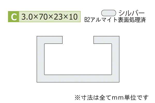 アルミC型チャンネル(厚み3.0) B2シルバー