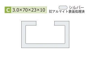 3.0×70×23×10mm (長さ4m)