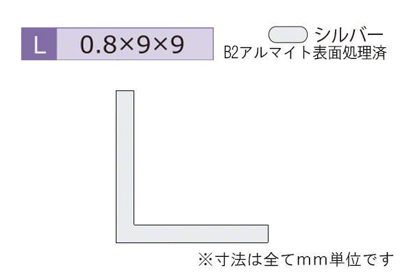 アルミ建材(薄型)アングル B2シルバー