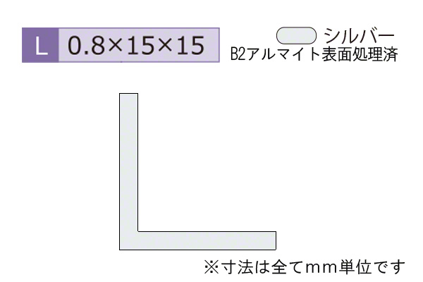 アルミ建材(薄型)アングル B2シルバー