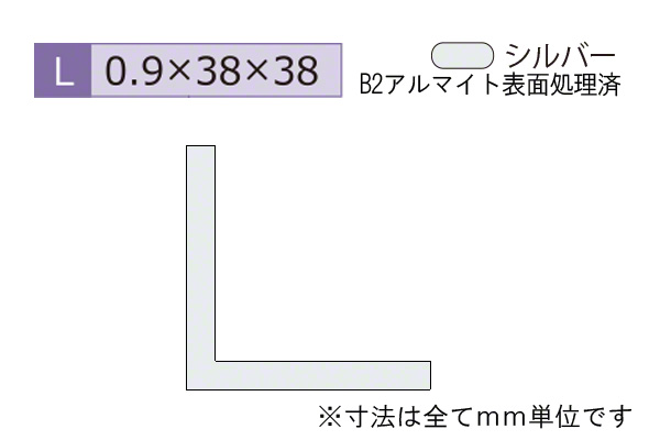 アルミ建材(薄型)アングル B2シルバー