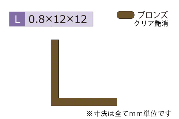 アルミ建材(薄型)アングル ブロンズ(ツヤ消)