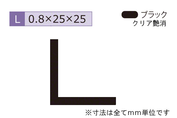 アルミ建材(薄型)アングル ブラック
