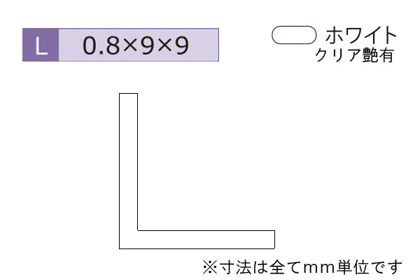 アルミ建材(薄型)アングル ホワイト