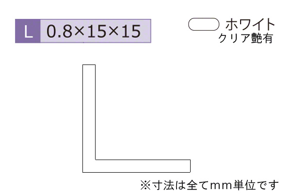 アルミ建材(薄型)アングル ホワイト