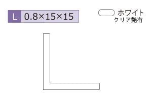 0.8×15×15mm (長さ3640mm)