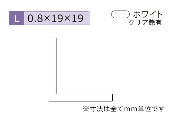 アルミ建材(薄型)アングル ホワイト