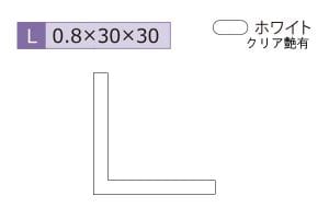 0.8×30×30mm (長さ3640mm)