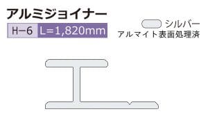 H-6 (長さ1820mm)