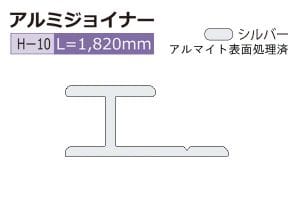 H-10 (長さ1820mm)