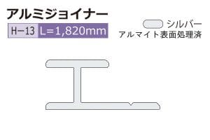 H-13 (長さ1820mm)