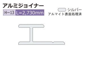 H-13 (長さ2730mm)