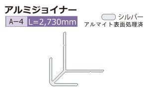 A-4 (長さ2730mm)