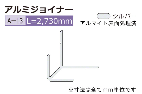 アルミジョイナー A型 B2シルバー