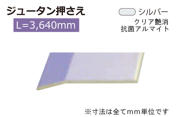 アルミジュータン押さえ(巾35) シルバー(ツヤ消)