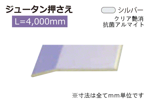 アルミジュータン押さえ(巾35) シルバー(ツヤ消)