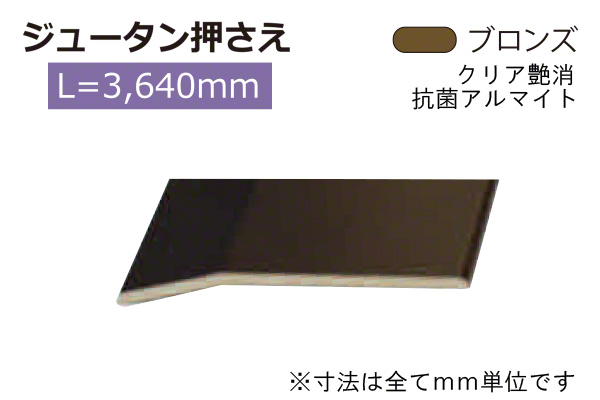 アルミジュータン押さえ(巾35) ブロンズ(ツヤ消)