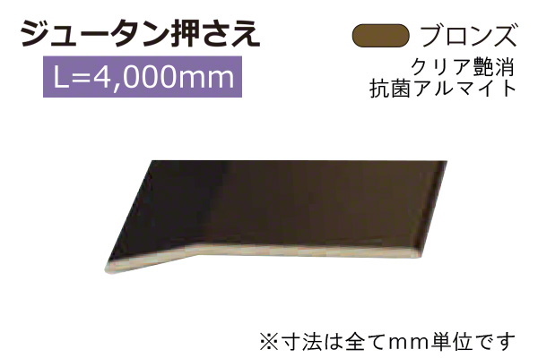 アルミジュータン押さえ(巾35) ブロンズ(ツヤ消)