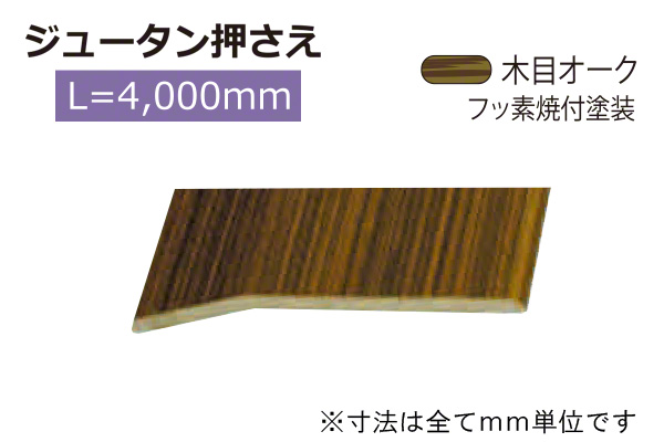 アルミジュータン押さえ(巾36) 木目オーク