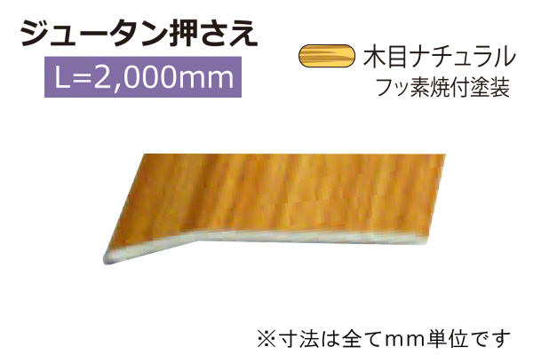 アルミジュータン押さえ(巾36) 木目ナチュラル