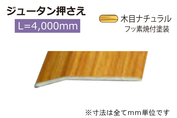 アルミジュータン押さえ(巾36) 木目ナチュラル