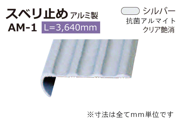 アルミスベリ止め AM-1(巾38) シルバー(ツヤ消)
