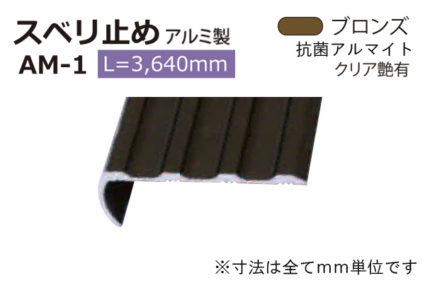 アルミスベリ止め AM-1(巾38) ブロンズ(ツヤ有)