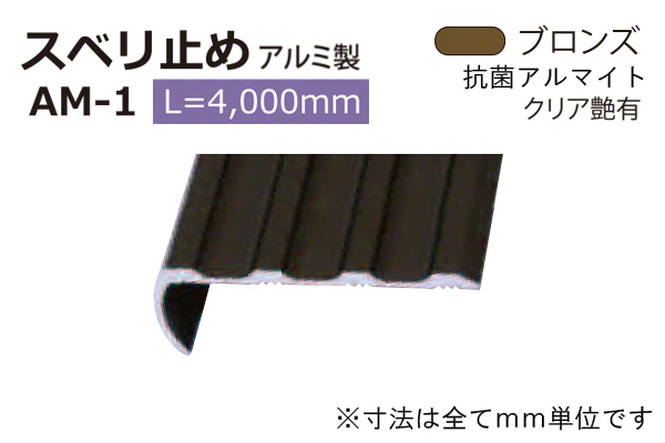 アルミスベリ止め AM-1(巾38) ブロンズ(ツヤ有)