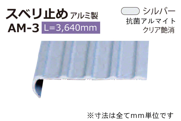 アルミスベリ止め AM-3(巾50) シルバー(ツヤ消)