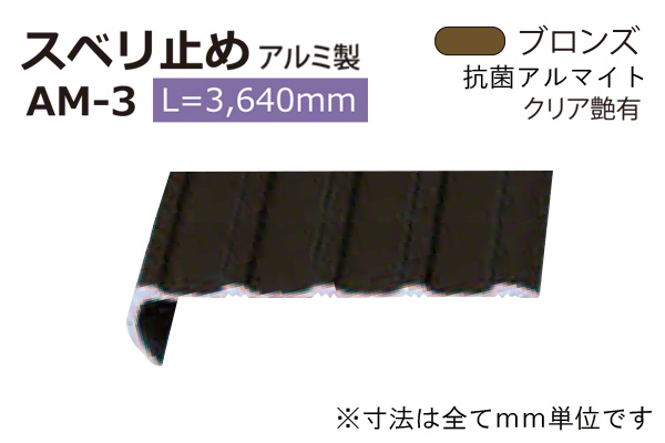 アルミスベリ止め AM-3(巾50) ブロンズ(ツヤ有)