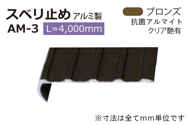 アルミスベリ止め AM-3(巾50) ブロンズ(ツヤ有)
