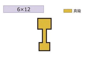 6×12 (長さ1820mm)