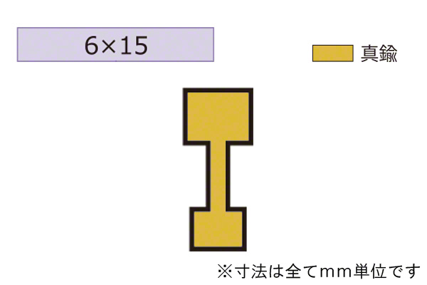 真鍮製目地棒 真鍮生地