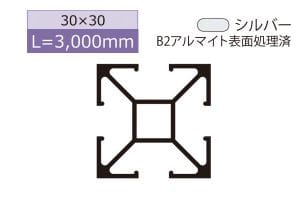 30mm角(長さ3000mm)
