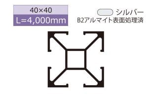 40mm角(長さ4000mm)