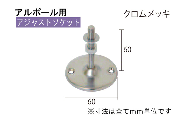 アルポール用アジャストソケット クロムメッキ