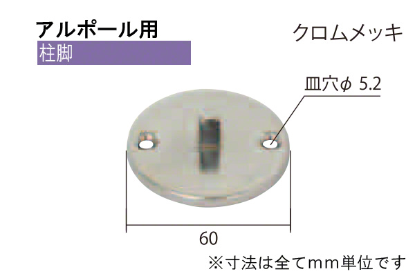 アルポール用柱脚 クロムメッキ