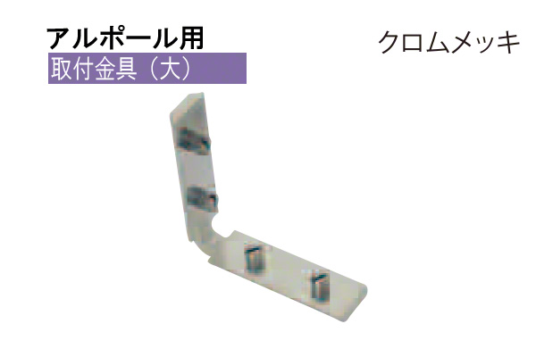 アルポール用取付金具 クロムメッキ