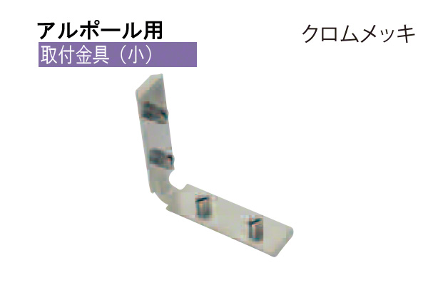 アルポール用取付金具 クロムメッキ