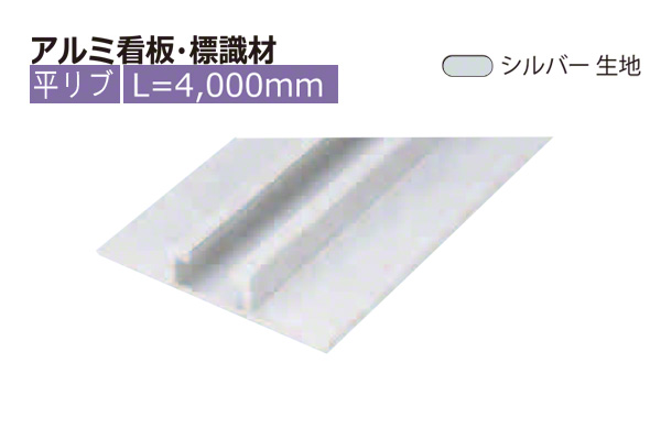 アルミ看板・標識 平リブ