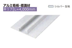 アルミ看板・標識 平リブ