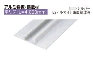 アルミ看板・標識 平リブ