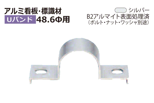アルミ看板・標識 Uバンド B2シルバー