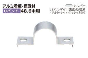 48.6φ用 (ボルト・ナット・ワッシャ別売)