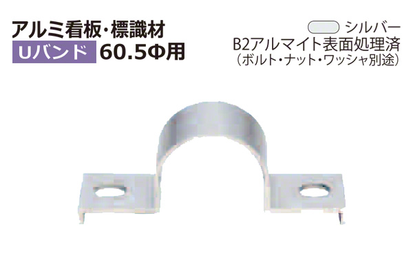 アルミ看板・標識 Uバンド B2シルバー
