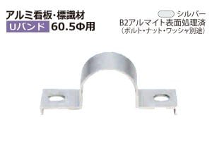 アルミ看板・標識 Uバンド B2シルバー