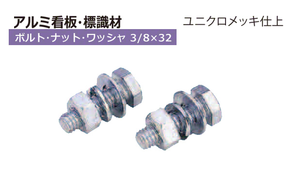 アルミ看板・標識 Uバンド用ボルト・ナット・ワッシャ