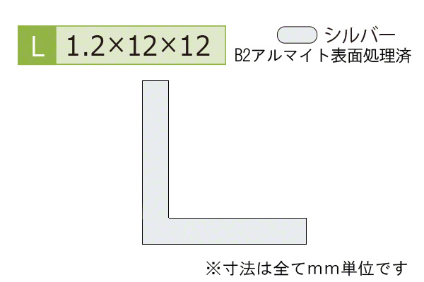 アルミ等辺アングル(厚み1.2) B2シルバー