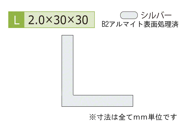 アルミ等辺アングル(厚み2.0) B2シルバー